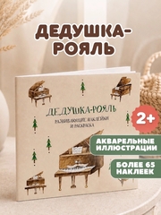 Наклейки Дедушка-рояль для детей 2+