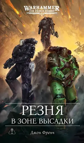 Warhammer 40000. Резня в зоне высадки