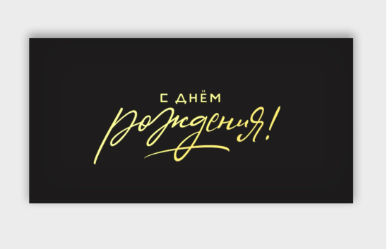 Открытка-конверт, С днем рождения, с фольгой, Черный, 8*16 см, 5 шт.