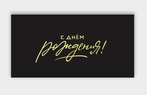 Открытка-конверт, С днем рождения, с фольгой, Черный, 8*16 см, 5 шт.