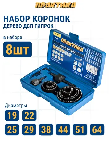 Набор HCS коронок ПРАКТИКА 8 шт 19, 22, 25, 29, 38, 44, 51, 64мм + 2адаптера (773-262)