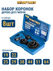 Набор HCS коронок ПРАКТИКА 8 шт 19, 22, 25, 29, 38, 44, 51, 64мм + 2адаптера (773-262)