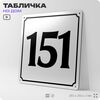 Адресная табличка с номером дома 151, на фасад и забор, белая, Айдентика Технолоджи
