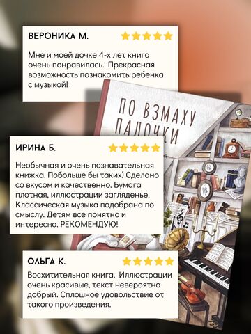 Книга о профессии дирижера “По взмаху палочки” с классической музыкой