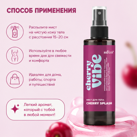 Мист для тела Cherry Splash 150мл Cherry Vibe — фото 4