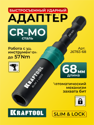 KRAFTOOL SLIM & LOCK, 68 мм, быстросъемный ударный адаптер для шуруповертов (26783-68)