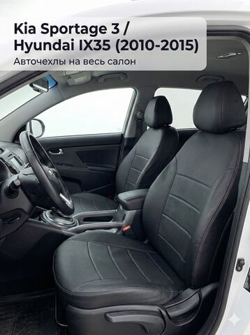 Чехлы на Киа Спортейдж 3 / Хендай Ай Икс 35 (2010-2016) - фото 1