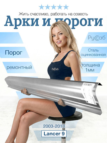 Порог Mitsubishi Lancer 9 (1мм)