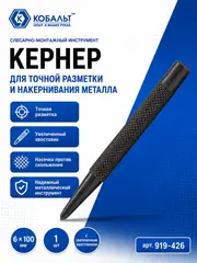 Кернер КОБАЛЬТ 6 х 100 мм, с увеличенным хвостовиком (919-426)