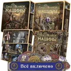 Комплект «Город Великой машины». Всё включено. Предзаказ