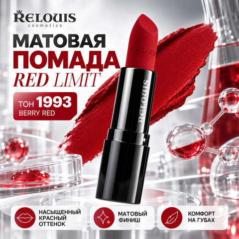 RELOUIS Помада матовая RED LIMIT тон 1993 Berry Red