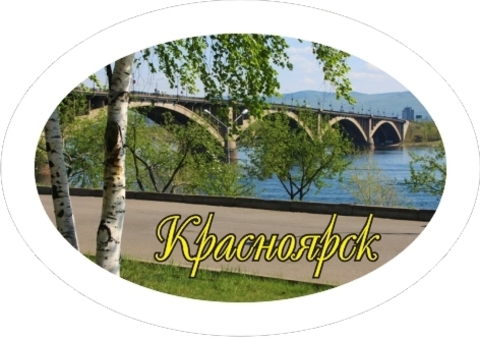 Урал Сувенир - Красноярск магнит закатной овальный №0007
