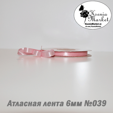 Атласная лента 6мм 27метров №039 (св.розовый)