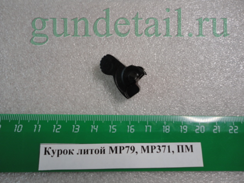 Курок литой ПМ, МР79, МР371, МР411