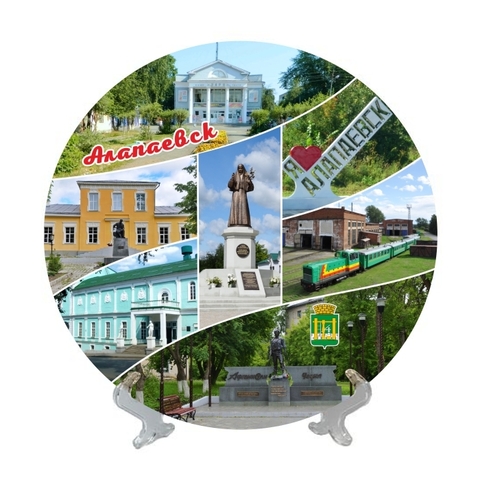 Урал Сувенир - Алапаевск тарелка керамика 21 см №0024