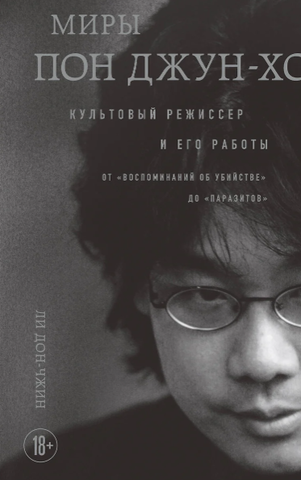 Миры Пон Джун-хо. Культовый режиссер и его работы