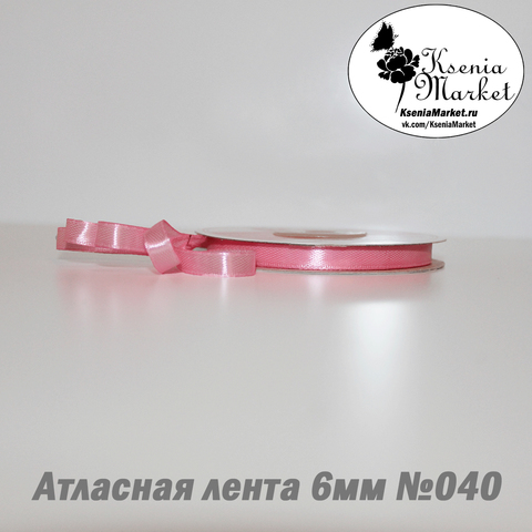 Атласная лента 6мм 27метров №040 (розовый)