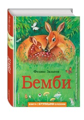 Бемби. Книга с крупными буквами