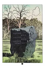 Ленин. Графическая биография