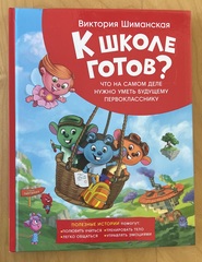 К школе готов! Полезные истории. Что на самом деле нужно уметь будущему первокласснику