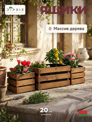 Ящики для хранения, 38х22х19, 19х16х16, для сада, рассады, деревянный, 3 шт.