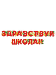 Гирлянда из букв «Здравствуй, школа!» с тематическим декором