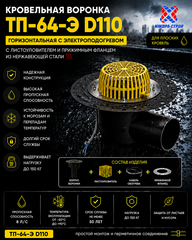 ТП-64-Э Горизонтальная кровельная воронка D110 с электроподогревом
