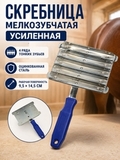 Скребница мелкозубчатая