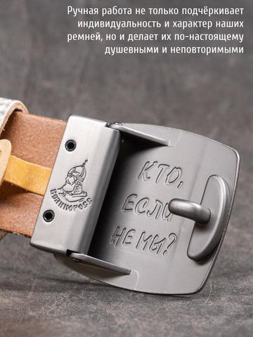 Кожаный ремень мужской «Слава Русскому Десанту» белого цвета