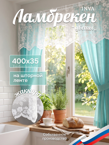 Ламбрекен ажурный с узором "Цветы" 400х35 для кухни