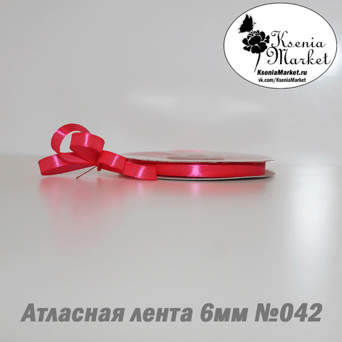 Атласная лента 6мм 27метров №042 (я.розовый)