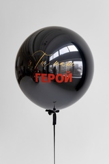 Сет гелиевых шаров Ты наш герой