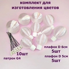 Плафон, Комплекты для создания светильников и цветов/плафон D5см, D6см, цвет белый матовый/патрон G4 (по 5 комплекта)