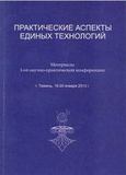 Практические аспекты Единых технологий