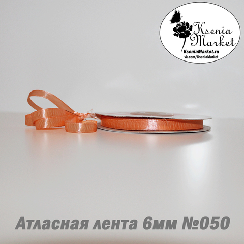 Атласная лента 6мм 27метров №050 (персик)