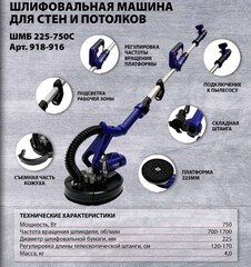 Шлифмашина для стен и потолков ПУЛЬСАР ШМБ 225-750С (750 Вт, 225мм, 700-1700 об\мин, подстветка, телескоп, подключ к пылесосу) 918-916