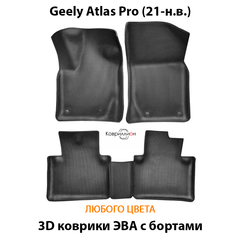 Автомобильные коврики ЭВА с бортами для Geely Atlas Pro (21-н.в.)
