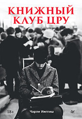 Книжный клуб ЦРУ