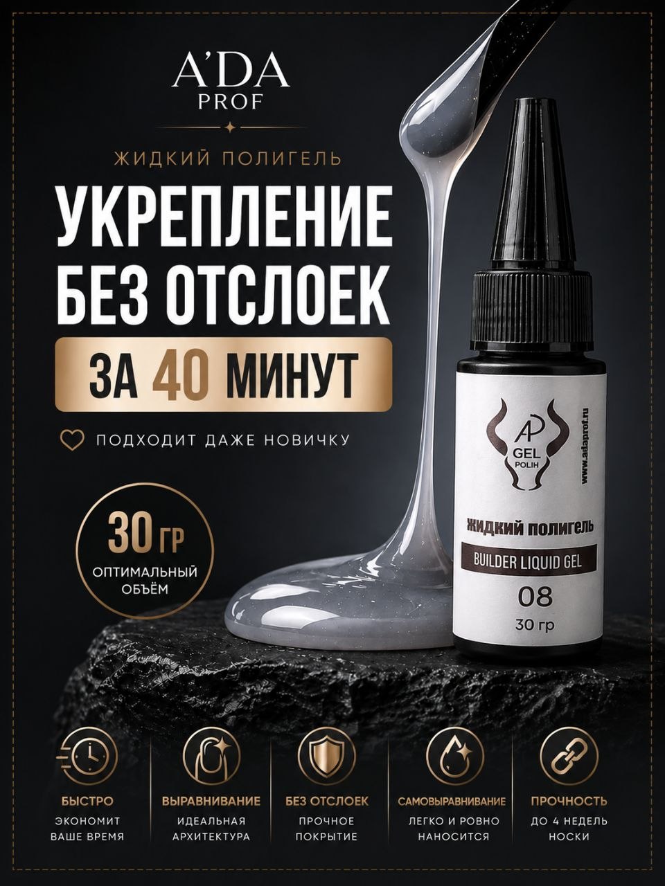 Жидкий полигель 30 гр № 08