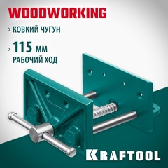 KRAFTOOL 165 мм, столярные тиски (32718-150)