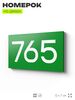 Номер на дверь 765, табличка на дверь для офиса, квартиры, кабинета, аудитории, склада, зеленая 120х70 мм, Айдентика Технолоджи