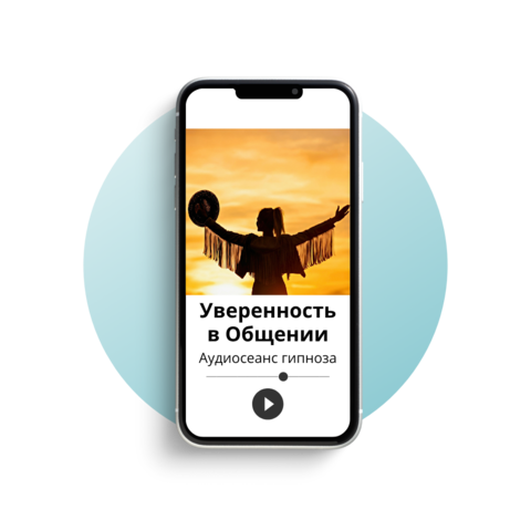 Уверенность в общении