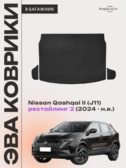 Коврики ЭВА в багажник авто для Nissan Qashqai II рестайлинг 2 (J11) 24-н.в.