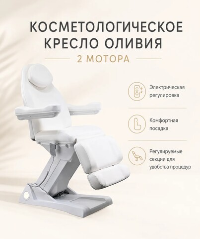 Косметологическое кресло Оливия 2 мотора