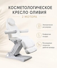 Косметологическое кресло Оливия 2 мотора