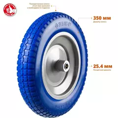 ЗУБР КПУ-3, 3.25?х350мм, для тачек (арт. 39914, 39911, 39970, 39972), стальной диск, подшипник 25,4мм, полиуретановое колесо, Профессионал (39912-3)