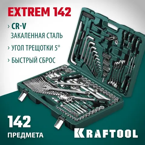KRAFTOOL EXTREM-142, 142 предм., (1/2