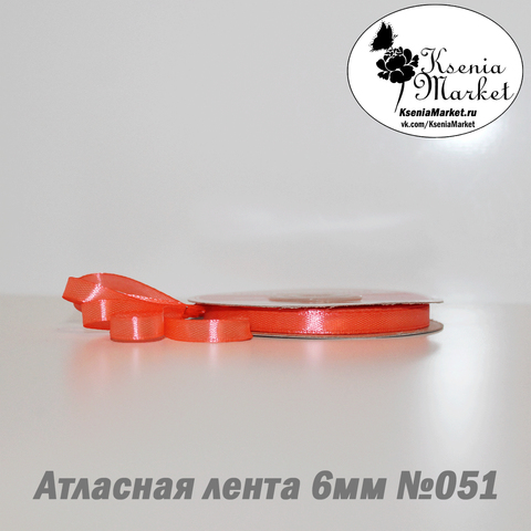 Атласная лента 6мм 27метров №051 (я. розовый)