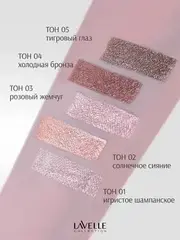 LavelleCollection Тени для век жидкие METALLIC GLOW тон 04 Холодная бронза