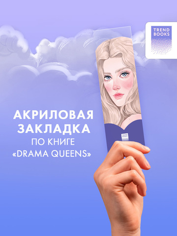 Прозрачная закладка "Тейлор" по книге "Drama Queens"